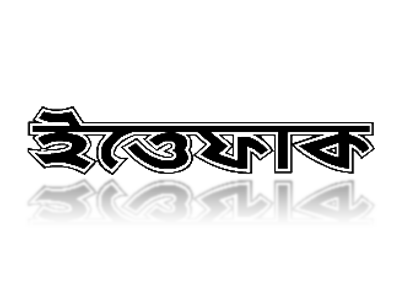 ittefaq2.png ittefaq2.png