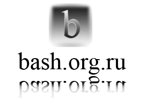Bash.org.ru_black.PNG