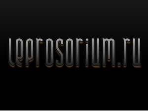 leprosorium.ru.png